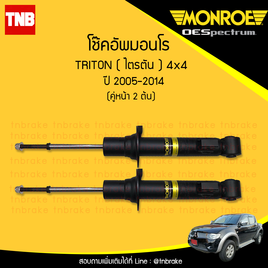 โช๊คอัพหน้า monroe oespectrum mitsubishi triton 4x4 มอนโร โออีสเปคตรัม ไทรทัน ปี 2005-ขึ้นไป