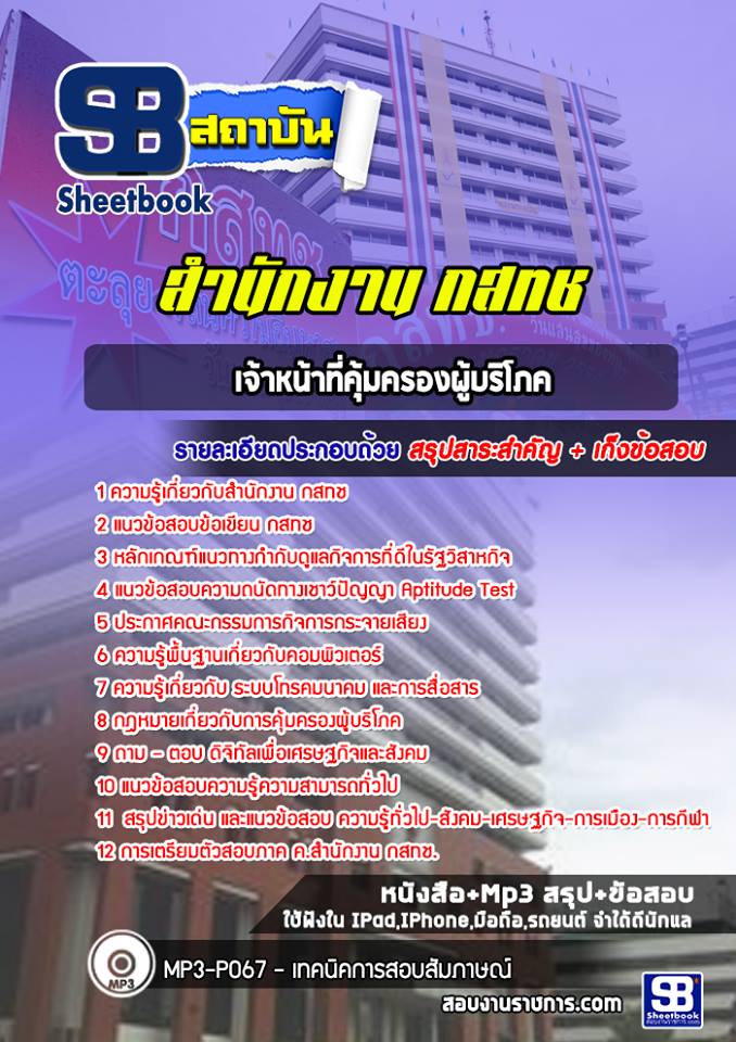 แนวข้อสอบเจ้าหน้าที่คุ้มครองผู้บริโภค สำนักงาน กสทช.
