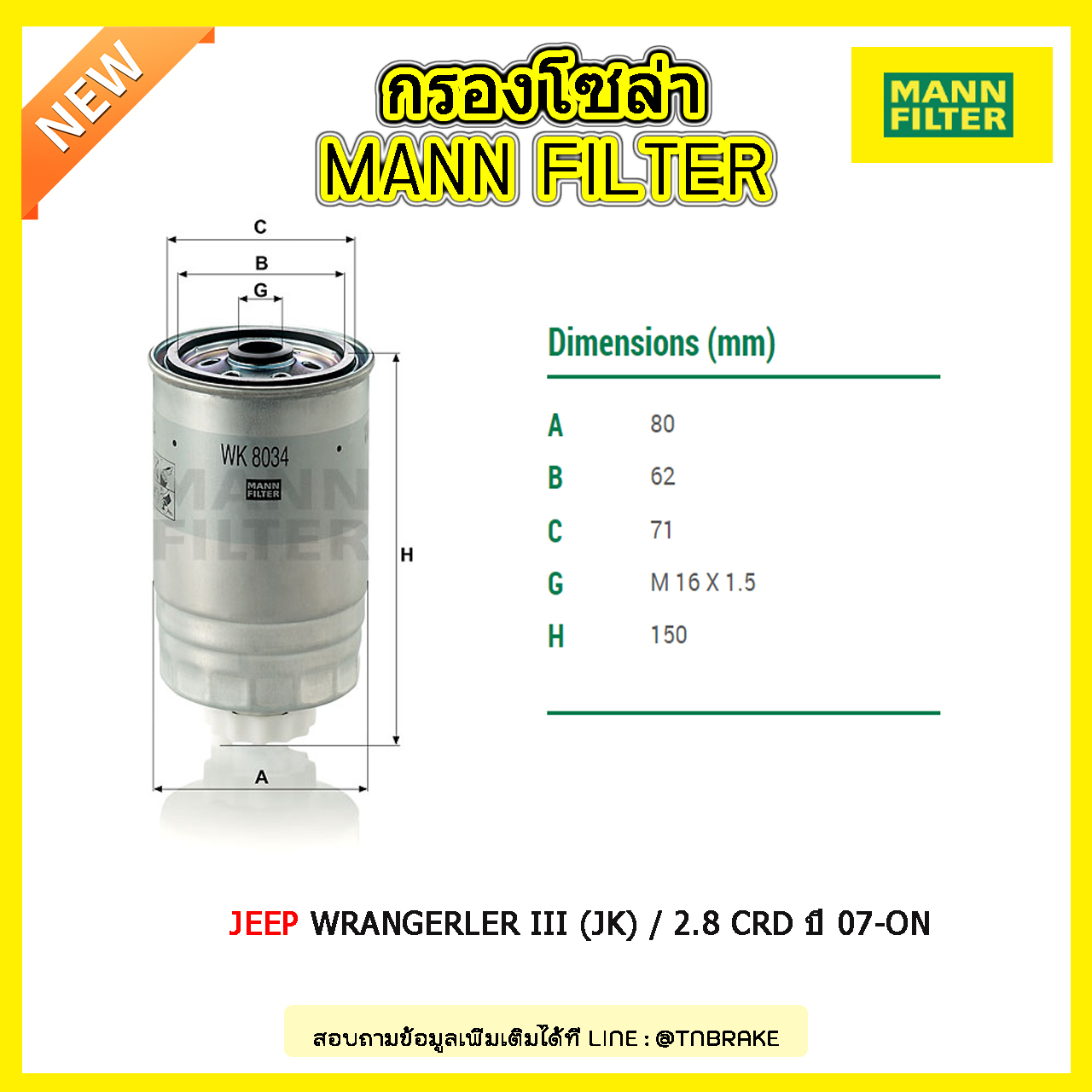 กรองโซล่า MANN Filter JEEP WRANGERLER III (JK) / 2.8 CRD ปี 07-on