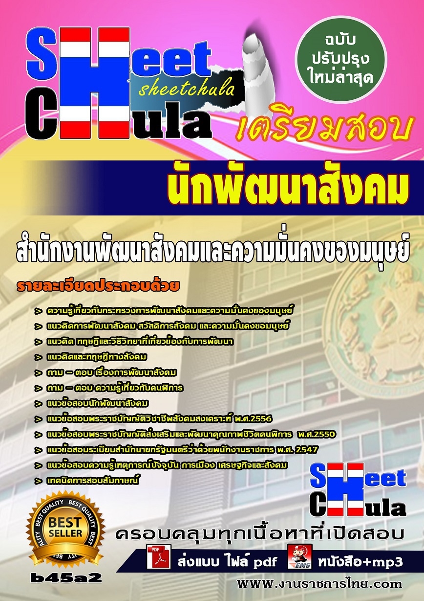 หนังสือสอบ นักพัฒนาสังคม สำนักงานพัฒนาสังคมและความมั่นคงของมนุษย์