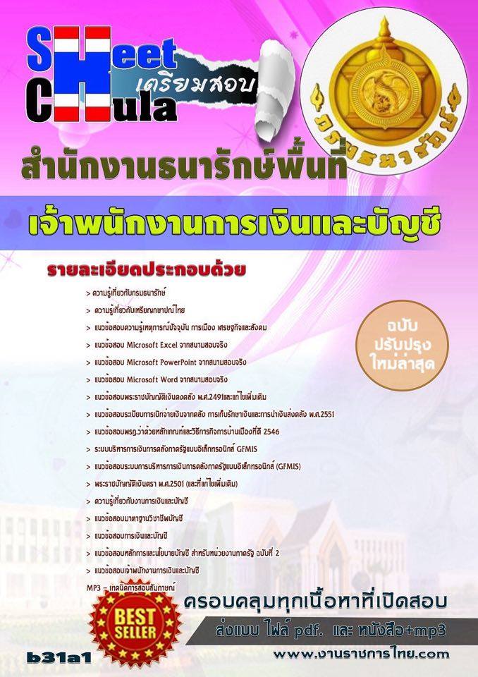 หนังสือสอบ เจ้าพนักงานการเงินและบัญชี สำนักงานธนารักษ์พื้นที่