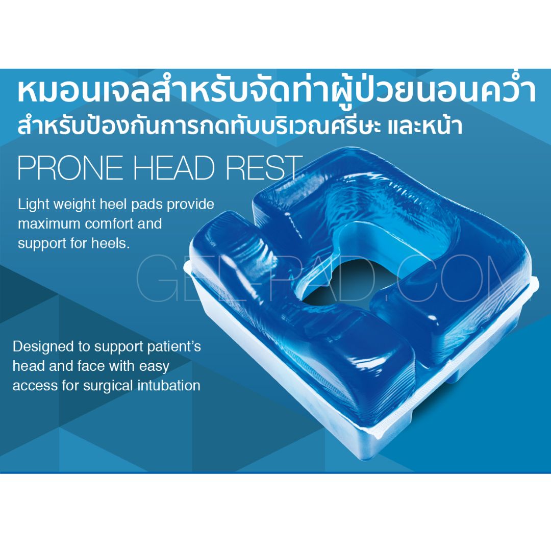 หมอนเจลสำหรับจัดท่าผู้ป่วยนอนคว่ำ สำหรับป้องกันการกดทับบริเวณศรีษะ และหน้า
