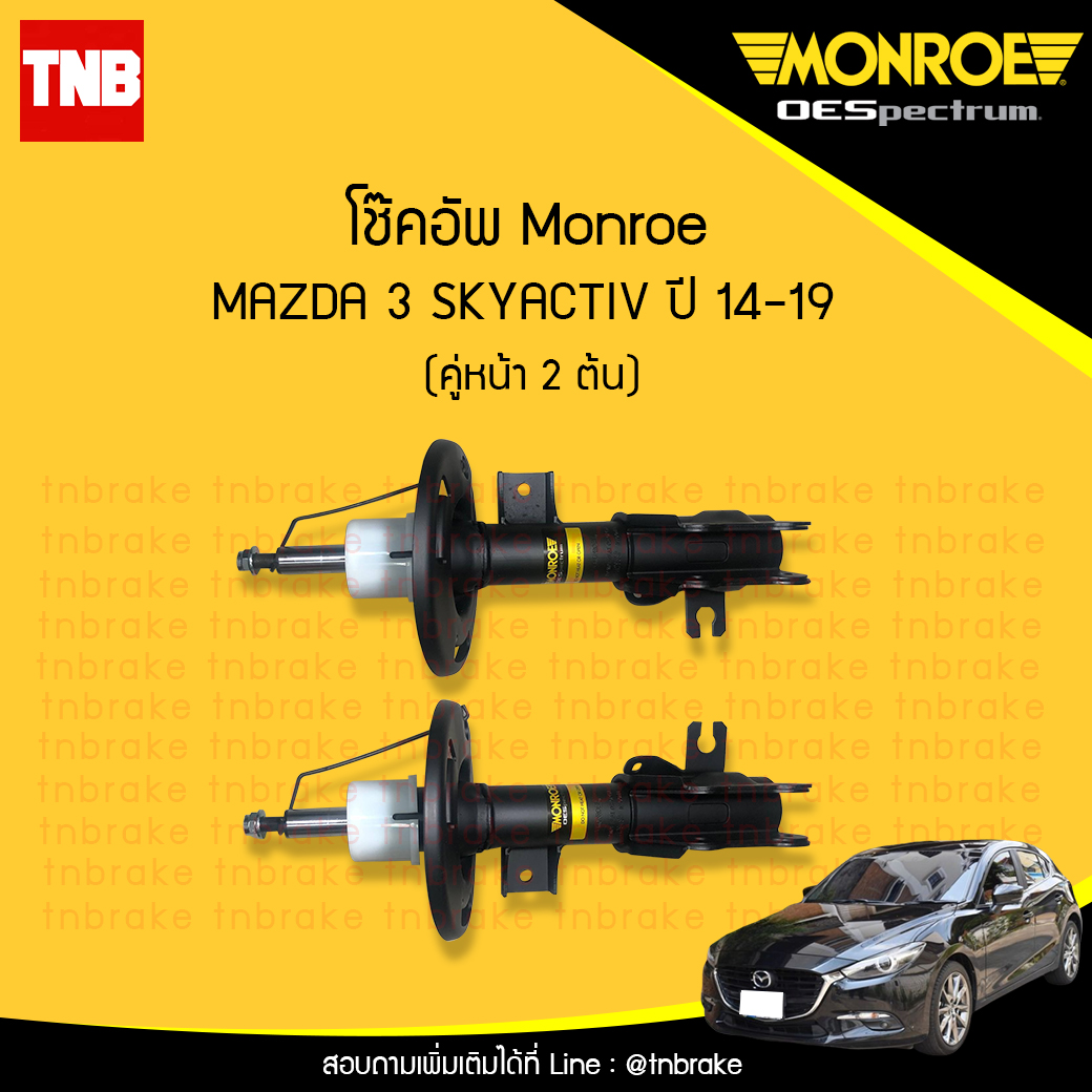 โช๊คอัพหน้า monroe oespectrum mazda 3 skyactiv มอนโร โออีสเปคตรัม มาสด้า 3 สกายแอคทีฟ ปี 2014-2019