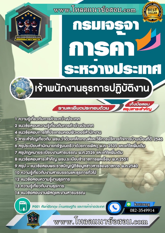 แนวข้อสอบเจ้าพนักงานธุรการปฏิบัติงาน กรมเจรจาการค้าระหว่างประเทศ