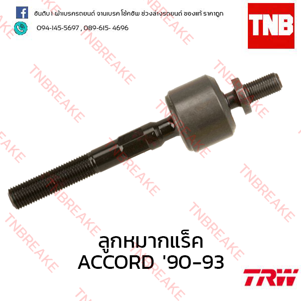 TRW ลูกหมากแร็ค Honda Accord ตาเพชร 1990-1993