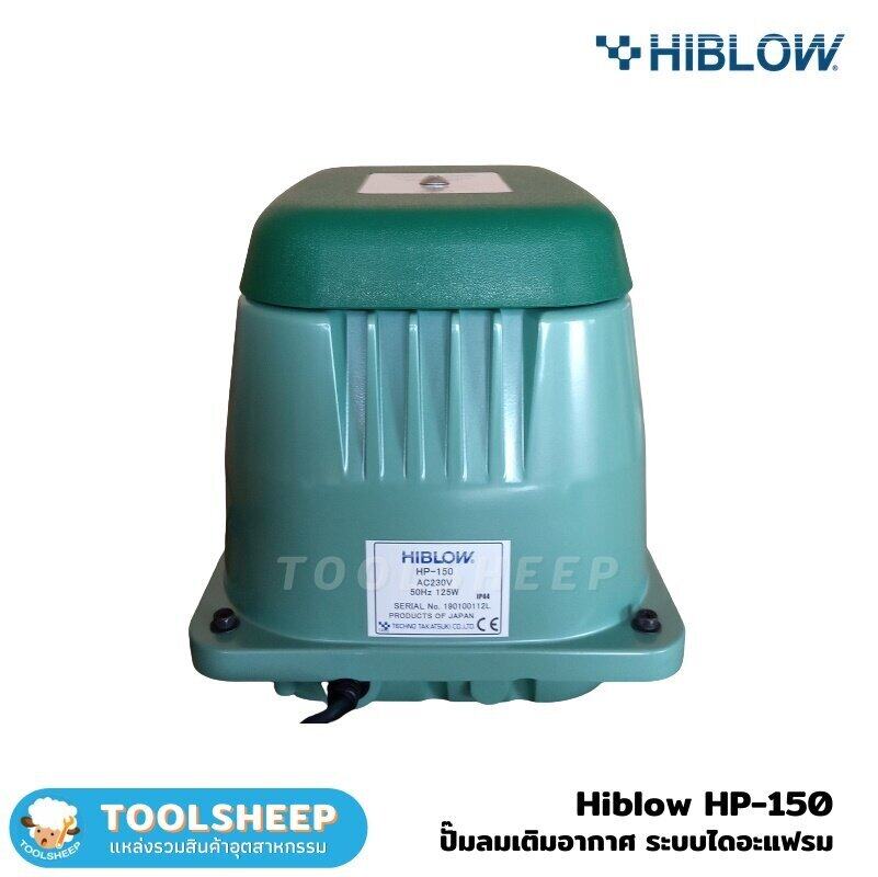เครื่องเติมอากาศ HIBLOW รุ่น HP-150