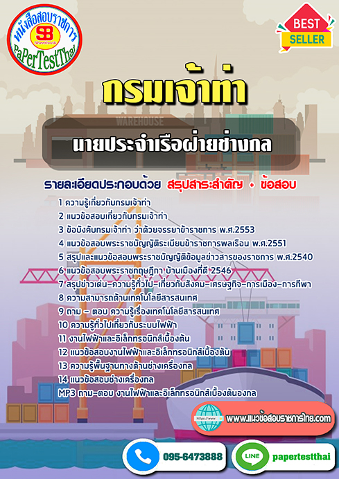 ข้อสอบ นายประจำเรือฝ่ายช่างกล กรมเจ้าท่า