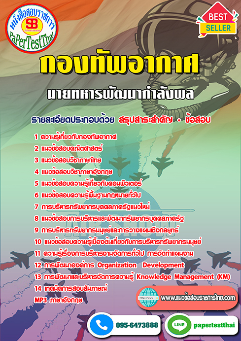 ข้อสอบ(สัญญาบัตร)นายทหารพัฒนากำลังพล กองทัพอากาศ