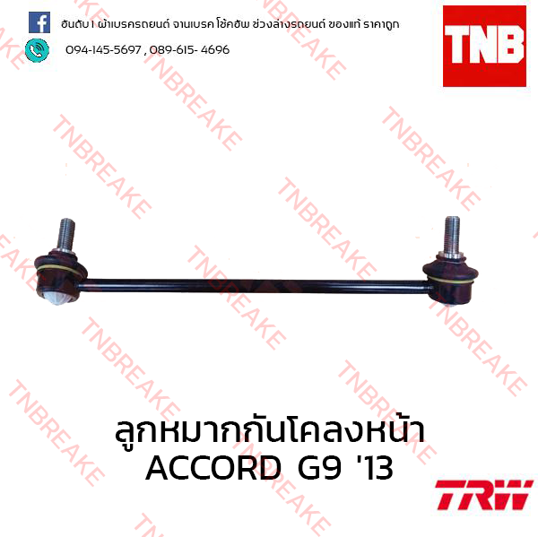 TRW ลูกหมากกันโคลงหน้า (ขวา) Honda Accord G9 ปี 2013 ขึ้นไป