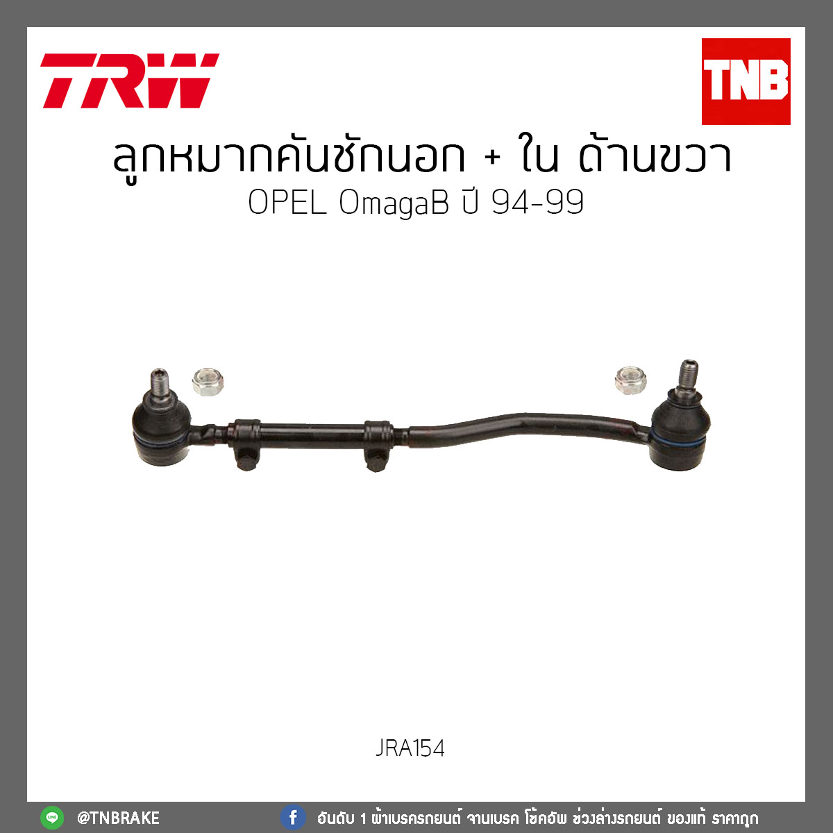ลูกหมากคันชักนอก + ใน ด้านขวา OPEL OmagaB ปี 94-99 TRW/JRA154