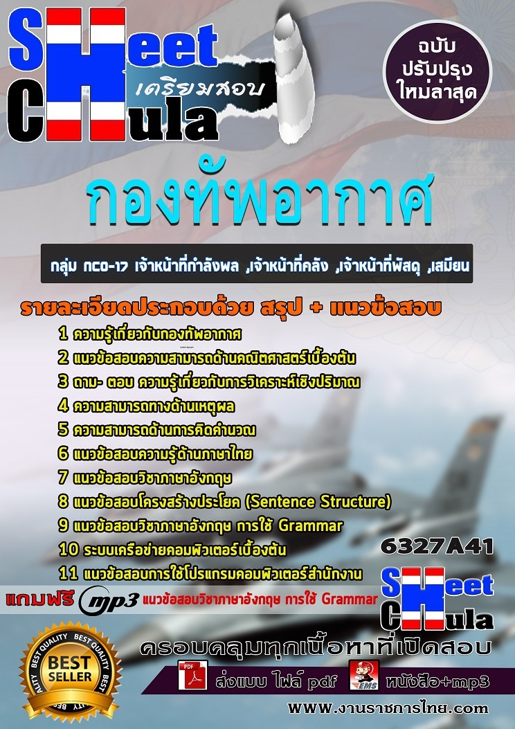 แนวข้อสอบราชการ เจ้าหน้าที่กำลังพล ,เจ้าหน้าที่คลัง ,เจ้าหน้าที่พัสดุ ,เสมียน กองทัพอากาศ