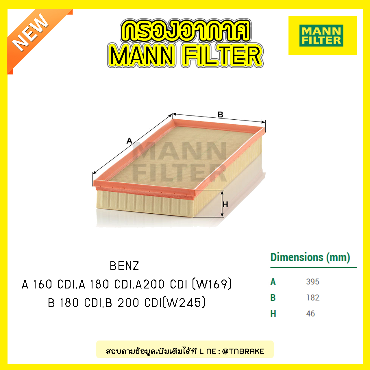 กรองอากาศ MANN Filter BENZ A160 CDI, A180 CDI, A200 CDI (W169) ปี 04-12 , B 180 CDI, B 200 CDI (W245) ปี 05-11