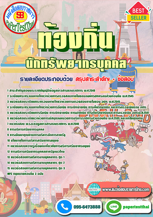 ข้อสอบนักทรัพยากรบุคคล ท้องถิ่น อปท. อบจ. อบต. เทศบาล