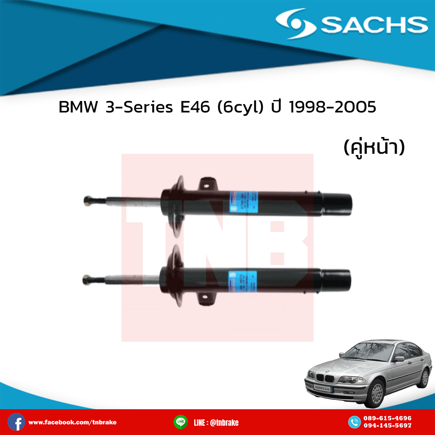 โช๊คอัพหน้า 1 คู่ bmw 3-series e46 (6 cyl) ปี 1998-2005 บีเอ็มดับเบิ้ลยู ซีรี่ย์3 อี46 /ซ๊าค sachs