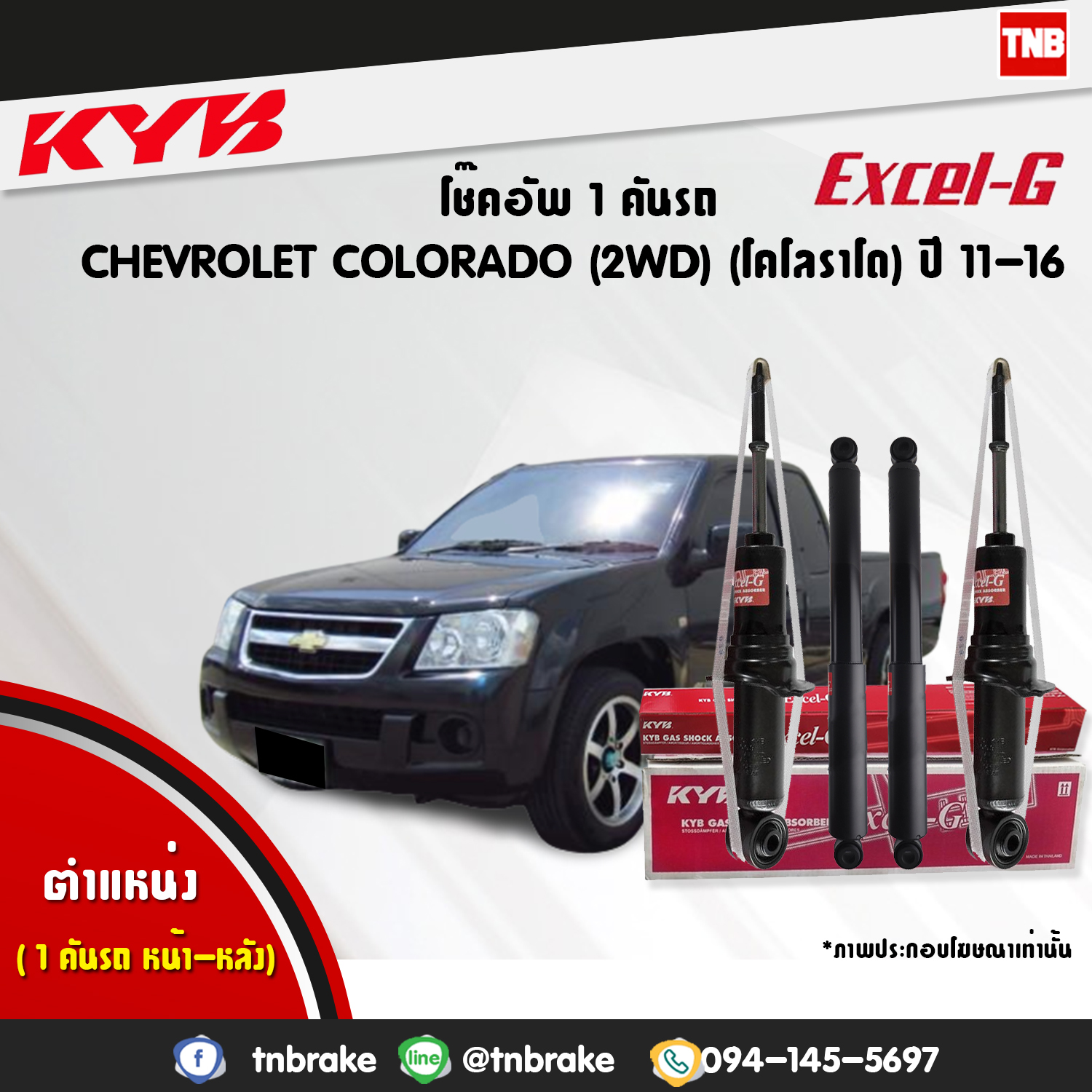 โช้คอัพ kayaba excel-g chevrolet corolado 2wd คายาบ้า เอ็กเซลจี ปี 2011-2016