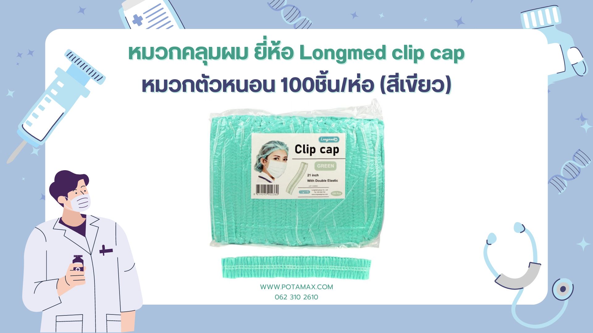 หมวกคลุมผม ยี่ห้อ Longmed clip cap หมวกตัวหนอน 100ชิ้น/ห่อ (สีเขียว)