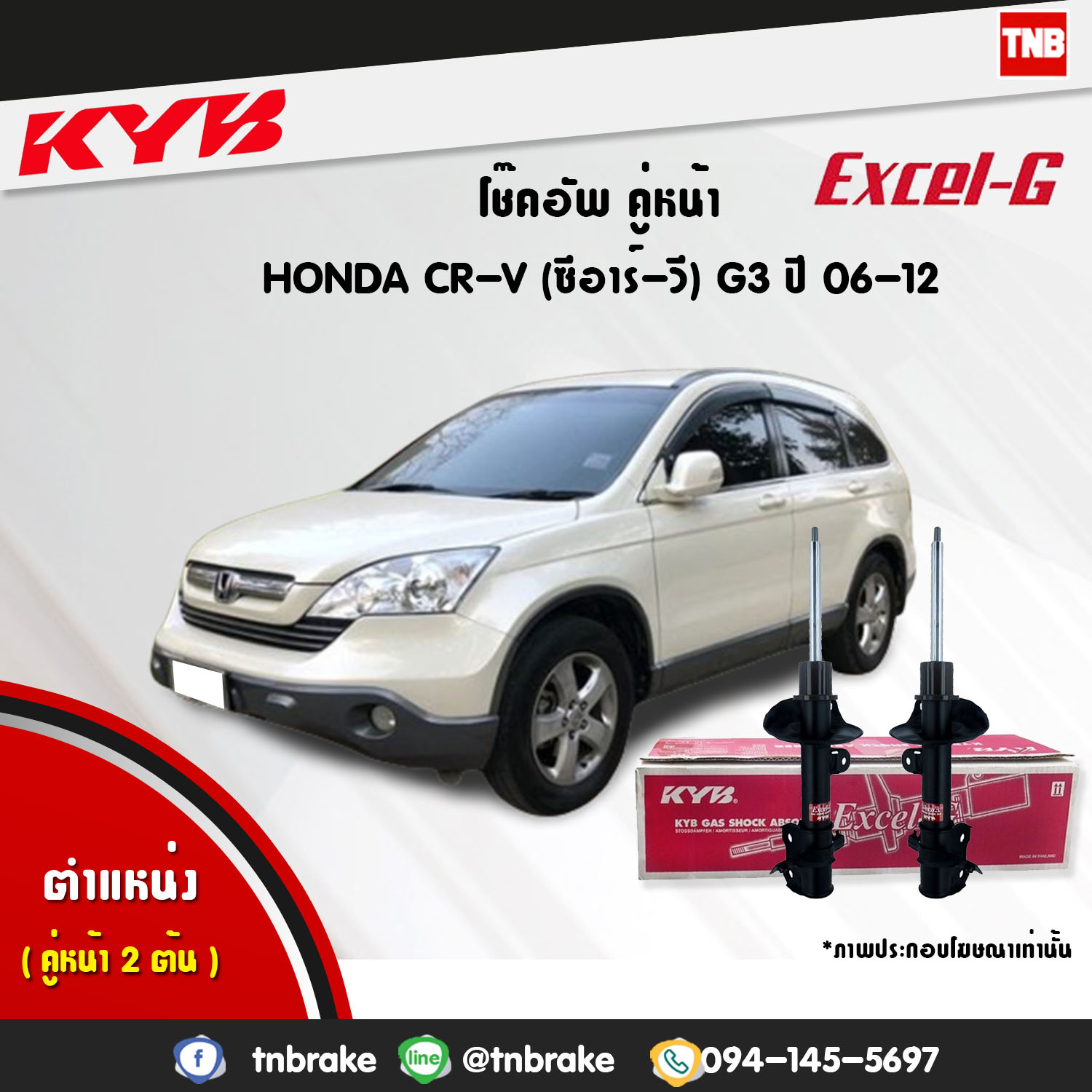 โช้คอัพหน้า kayaba excel-g honda crv g3 ฮอนด้า ซีอาวี คายาบ้า เอ็กเซลจี ปี 2006-2012