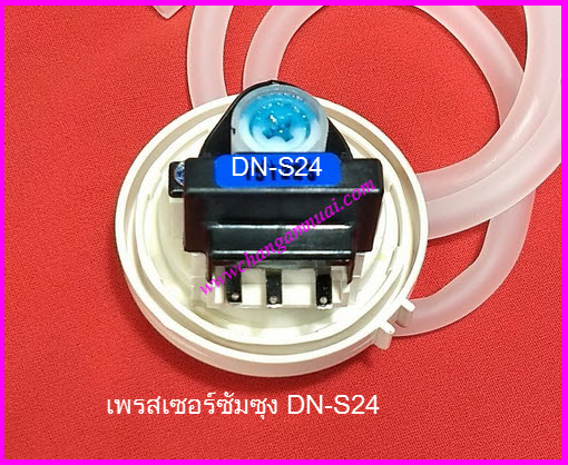 เพรสเชอร์เครื่องซักผ้า ซัมซุง DN-S24