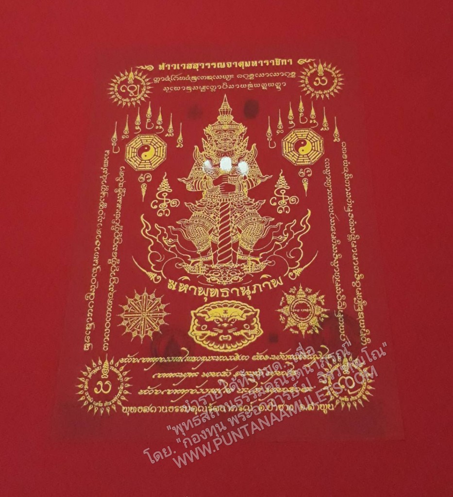* "ผ้ายันต์ท้าวเวสสุวรรณจาตุมหาราชิกา รุ่น "มหาพุทธานุภาพ" หลวงปู่ฮก "สีแดง" (ขนาด 30×42 ซม.)...(ประทับโค๊ตตรายาง-โค๊ตลายนิ้วมือ(ของหลวงปู่)-หมายเลข กำกับ)
