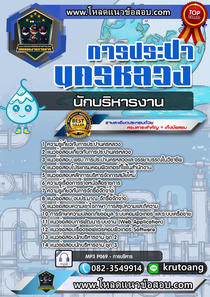 แนวข้อสอบนักบริหารงาน กปน. การประปานครหลวง