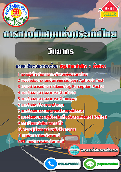 ข้อสอบวิทยากร (EXAT)การทางพิเศษแห่งประเทศไทย