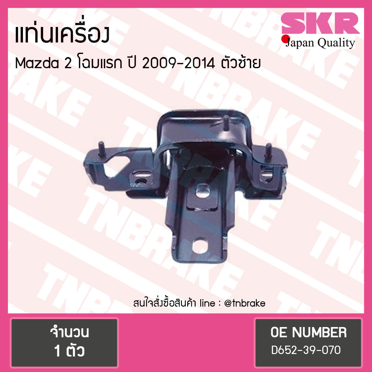ยางแท่นเครื่อง mazda 2 โฉมแรก ปี 2009-2014 มาสด้า 2 ตัวซ้าย /skr