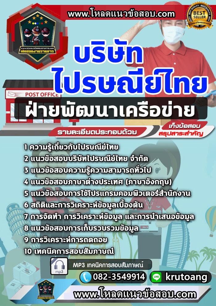 แนวข้อสอบฝ่ายพัฒนาเครือข่าย ไปรษณีย์ไทย