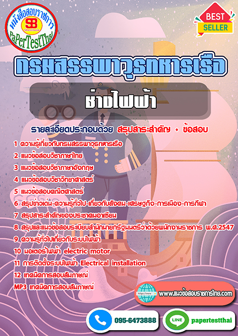 ข้อสอบ ช่างไฟฟ้า กรมสรรพาวุธทหารเรือ