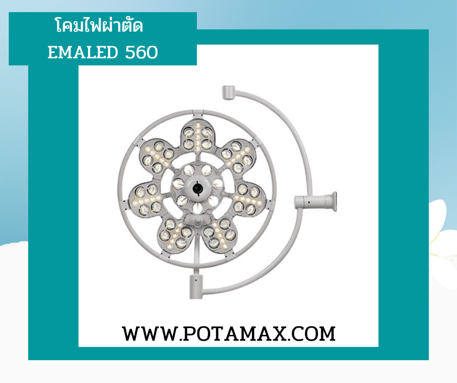 โคมไฟผ่าตัด EMALED 560 lux