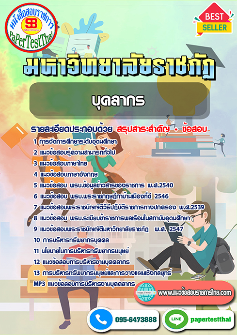 ข้อสอบบุคลากร พนักงานมหาวิทยาลัยราชภัฏ