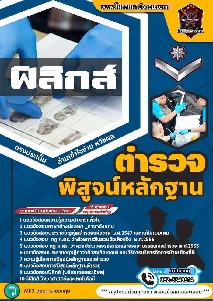 แนวข้อสอบตำรวจพิสูจน์หลักฐาน ฟิสิกส์
