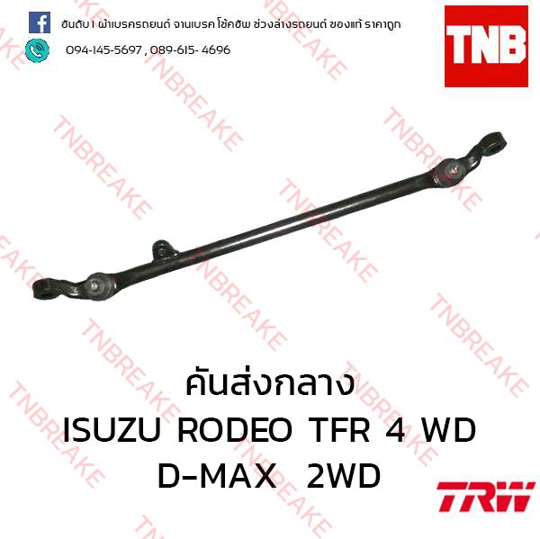TRW คันส่งกลาง ISUZU RODEO TFR 4WD ปี 1991-1997
