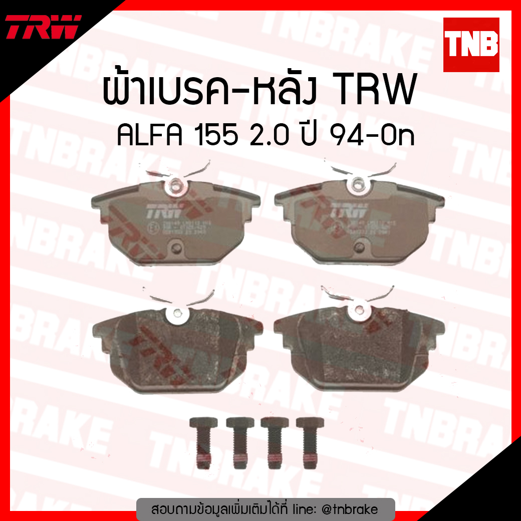 TRW ผ้าเบรก (หลัง) ALFA 155 2.0 ปี 94-ขึ้นไป
