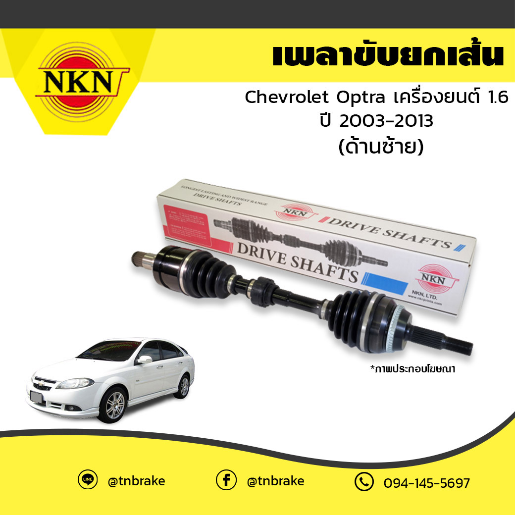 เพลาขับ เพลารถ ด้านซ้าย chevrolet optra เครื่องยนต์ 1.6 เชฟโรเล็ต ออพตร้า ปี 2003-2013 NKN