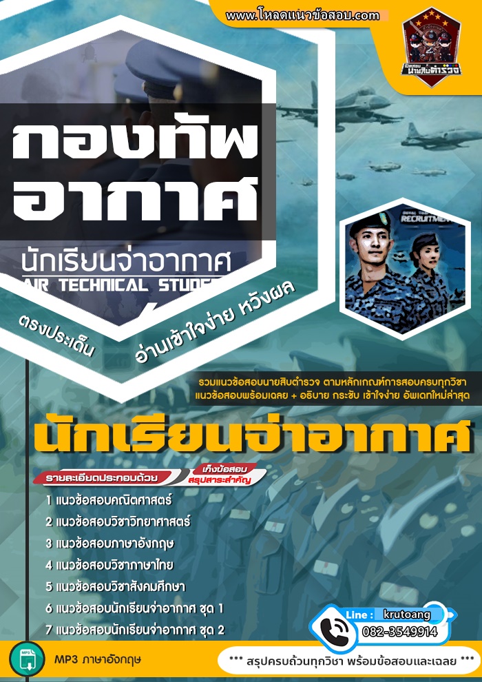 แนวข้อสอบนักเรียนจ่าอากาศ