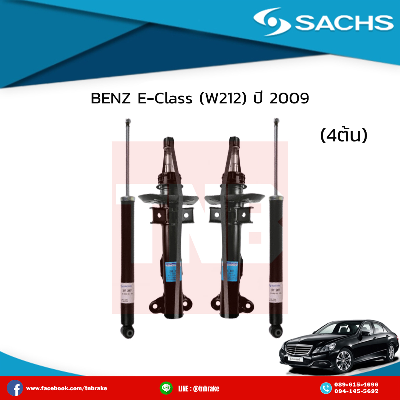 โช๊คอัพ benz e-class (w212) ปี 2009-ปัจจุบัน เบ๊นซ์ อีคลาส ดับบลิว210 /ซ๊าค sachs