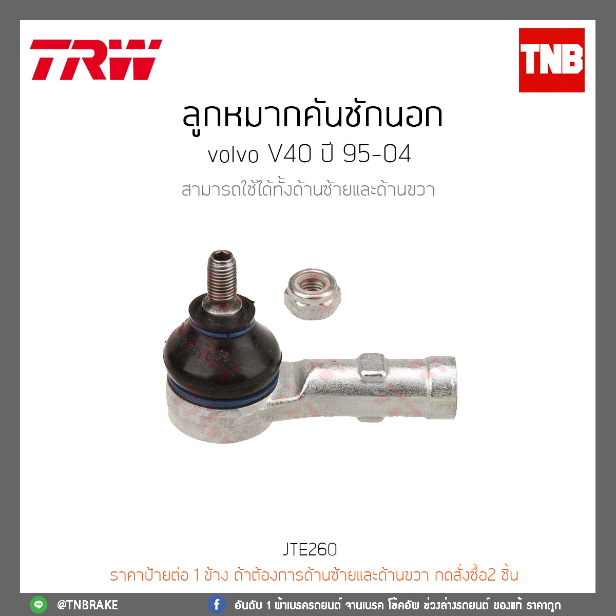 ลูกหมากคันชักนอก Volvo V40 ปี 95-04 TRW/JTE260