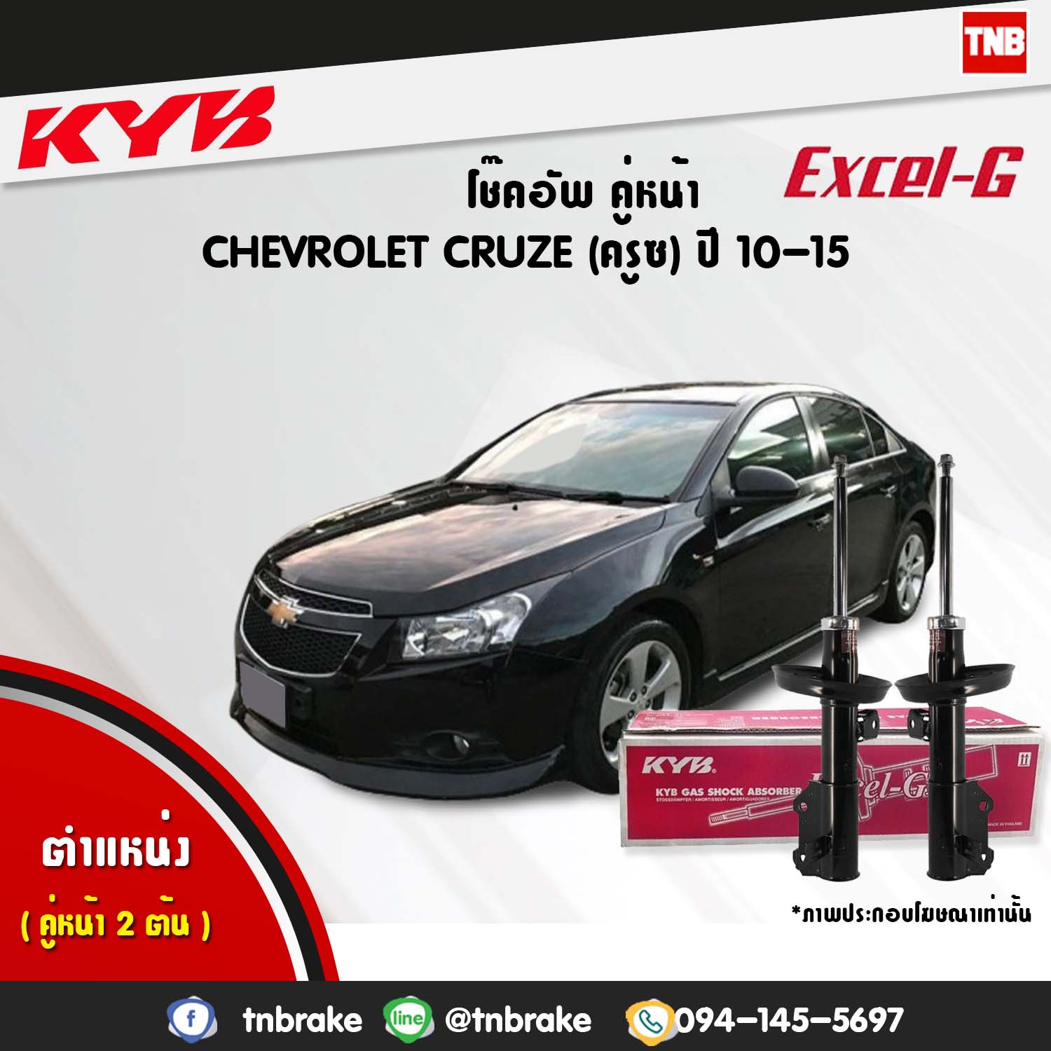 โช้คอัพหน้า kayaba excel-g chevrolet cruze ครูซ คายาบ้า เอ็กเซลจี ปี 2009-ขึ้นไป