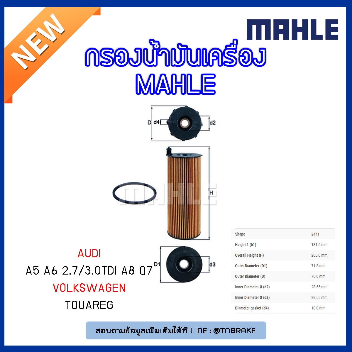 ไส้กรองน้ำมันเครื่อง MAHLE Filter AUDI A5 ปี 07-on ,A6 2.7/3.0TDI ปี 04-11 , A8 ปี 03-10 , Q7 ปี 06-on ,Volkswagen Touaregปี 04-10
