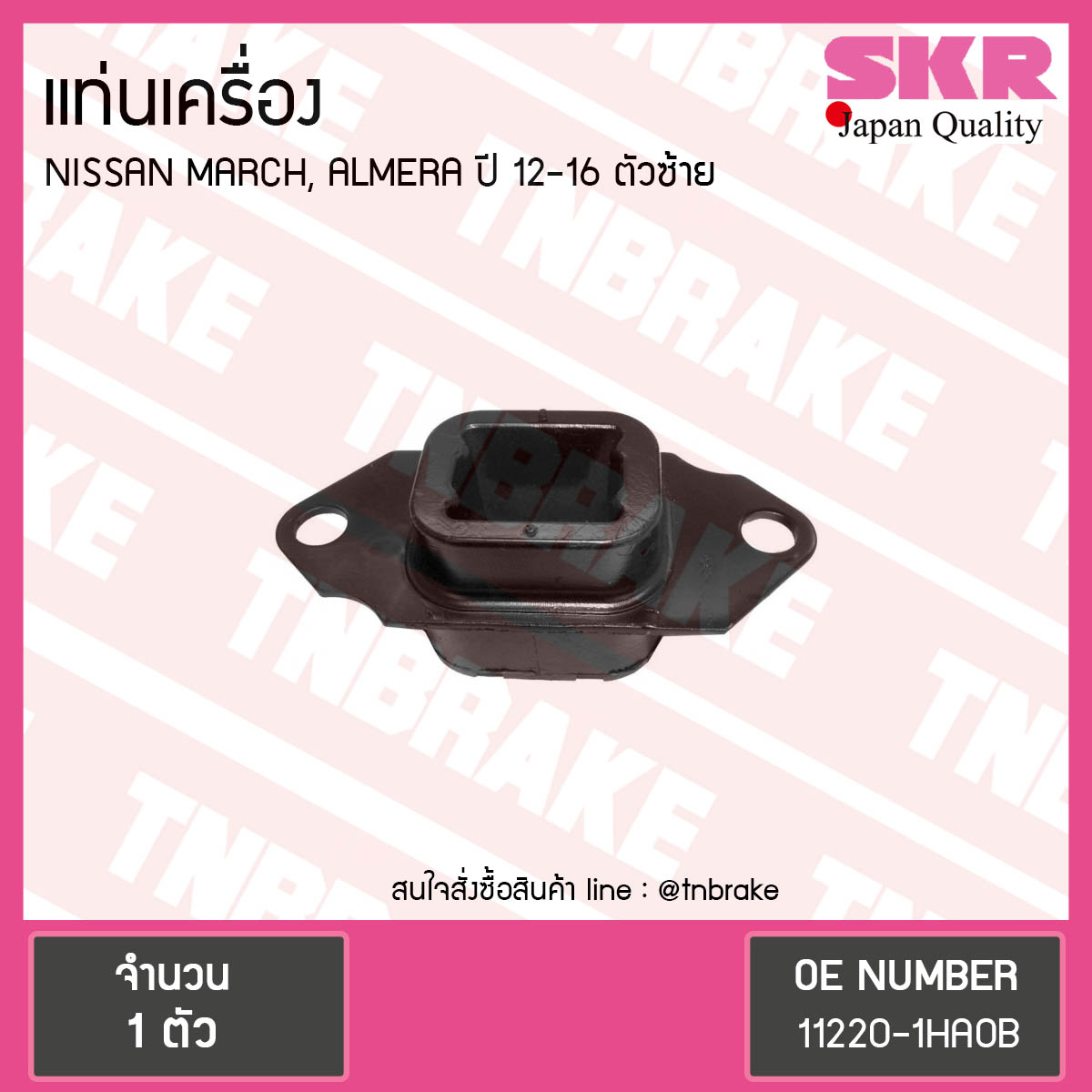 ยางแท่นเครื่อง nissan march almera ปี 2012-2016 นิสสัน มาร์ช อัลเมร่า ตัวซ้าย/skr