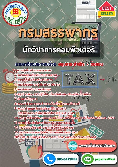 ข้อสอบ นักวิชาการคอมพิวเตอร์ กรมสรรพากร