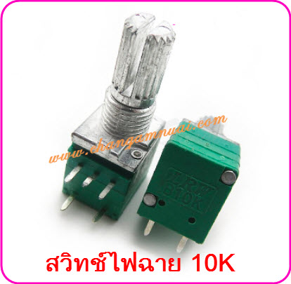 สวิทช์วอลุ่มไฟฉาย10K 5 ขา