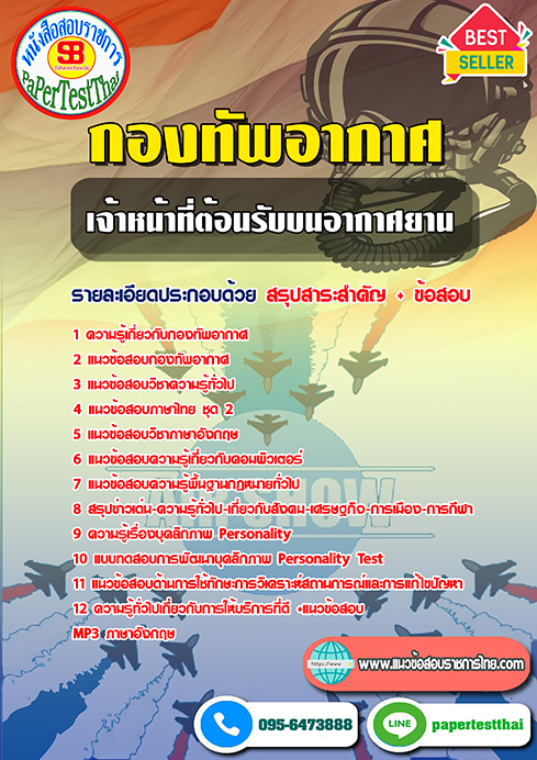 ข้อสอบเจ้าหน้าที่ต้อนรับบนอากาศยาน (ทอ.)กองทัพอากาศ