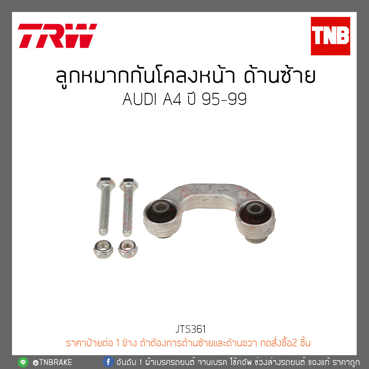ลูกหมากกันโคลงหน้า ด้านซ้าย AUDI A4 ปี 95-99 TRW/JTS361