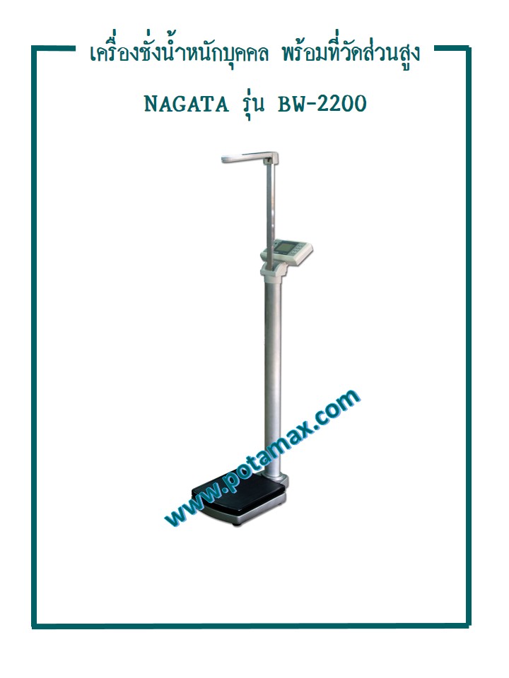 เครื่องชั่งน้ำหนักบุคคล พร้อมวัดส่วนสูง รุ่น BW-2200