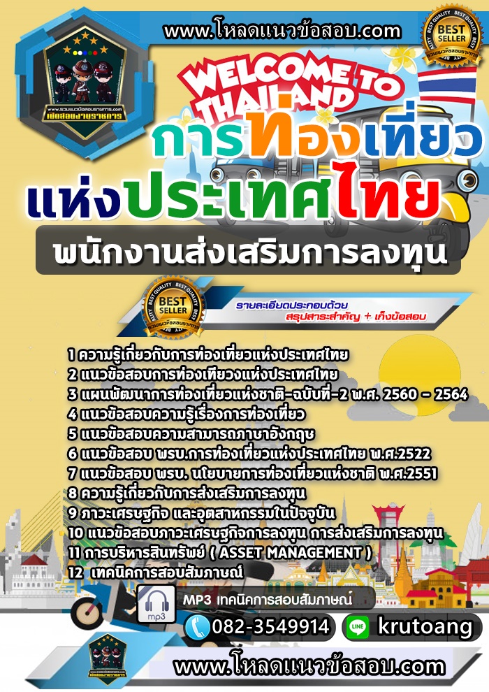 แนวข้อสอบพนักงานส่งเสริมการลงทุน ททท. การท่องเที่ยวแห่งประเทศไทย