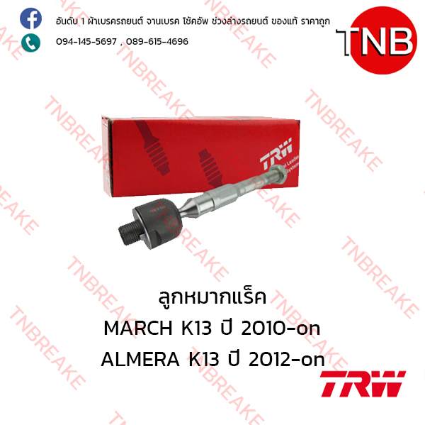 TRW ลูกหมากแร็ค Nissan MARCH K13 ปี 2010-on , ALMERA K13 ปี 2012-on