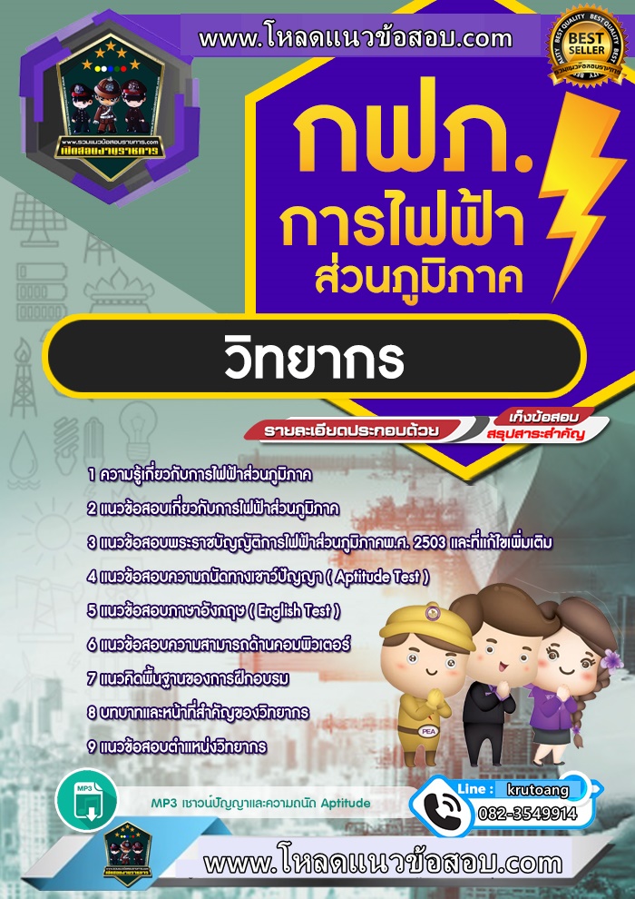 แนวข้อสอบวิทยากร กฟภ. การไฟฟ้าส่วนภูมิภาค