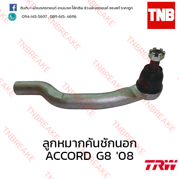 TRW ลูกหมากคันชักนอก (ขวา) Honda Accord G8 2008-2012