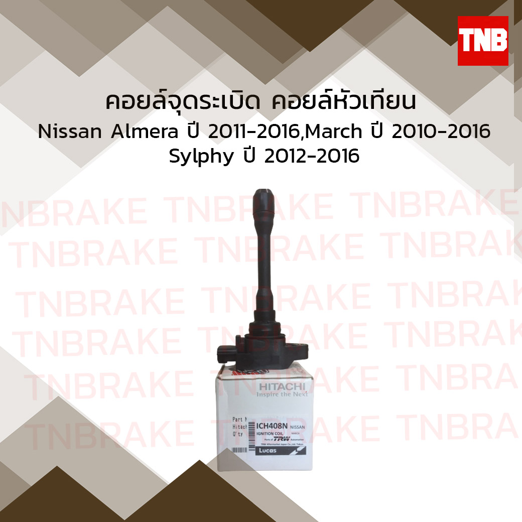 คอยล์จุดระเบิด คอยล์หัวเทียน nissan almera นิสสัน อัลเมร่า ปี 2011-2016 march มาร์ช ปี 2010-2016 sylphy ซิลฟี่ ปี 2012-2016